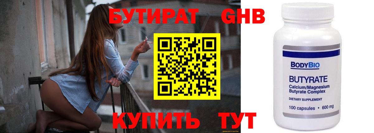 БУТИРАТ Butirat Котельники