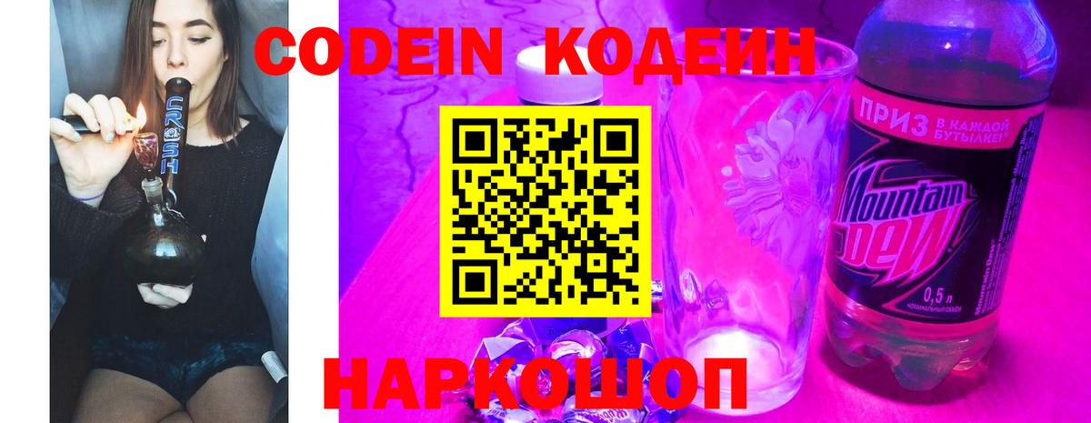 Codein напиток Lean (лин) Котельники